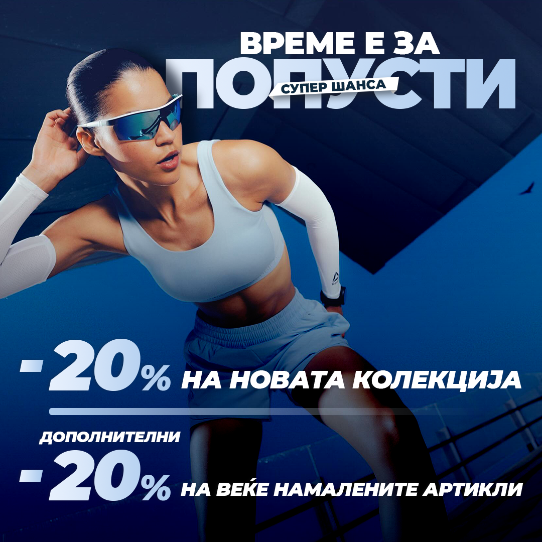 време е за попусти време е за попусти